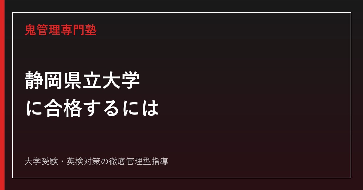 静岡県立大学に合格するには？2026年度要項の配点・5学部の入試制度を解説