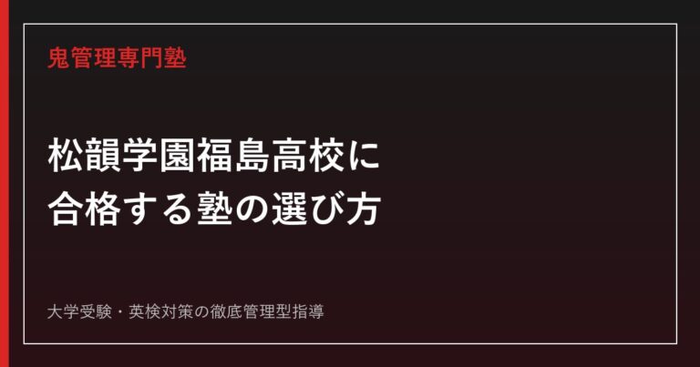 松韻学園福島高校に合格する塾の選び方【普通科のみ・特進/文理進学/実務選択の3コース】松韻学園福島高校専門塾が解説