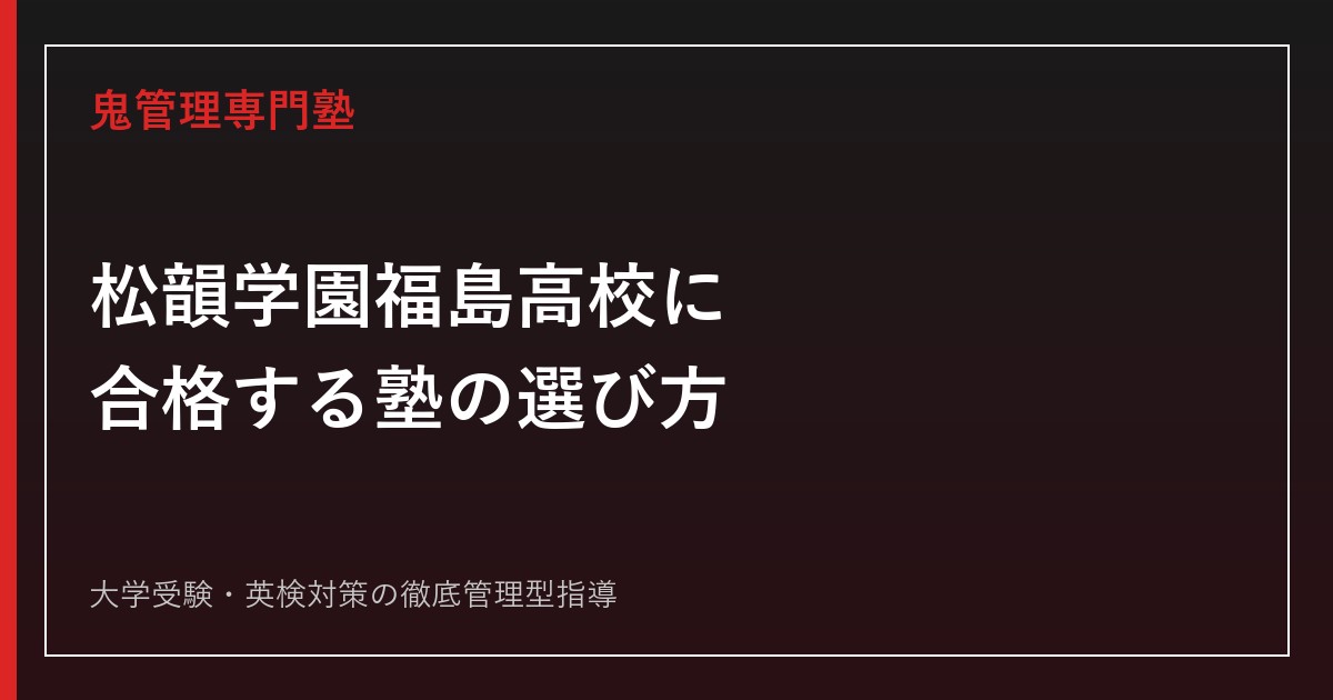 松韻学園福島高校に合格する塾の選び方【普通科のみ・特進/文理進学/実務選択の3コース】松韻学園福島高校専門塾が解説