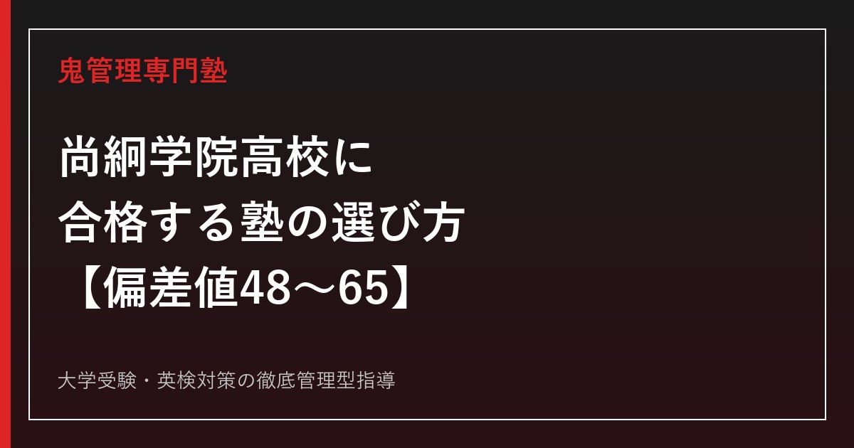 尚絅学院高校に合格する塾の選び方【偏差値48〜65・普通科3コース】尚絅学院高校専門塾が解説