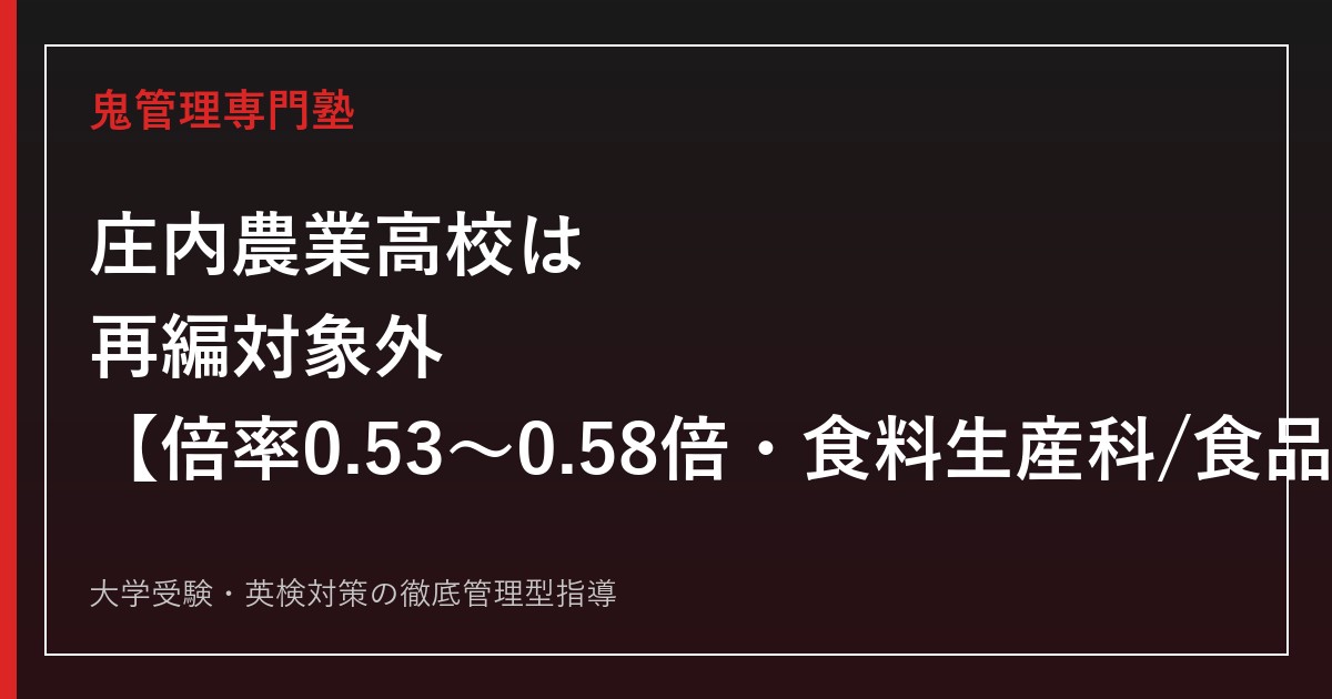 庄内農業高校は再編対象外【入試倍率0.53〜0.58倍・食料生産科/食品科学科】庄内農業高校専門塾が学科別に解説