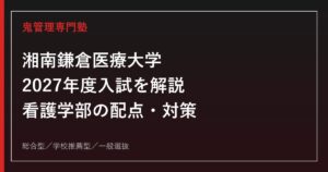 湘南鎌倉医療大学に合格するには？2027年度入試・看護学部対策