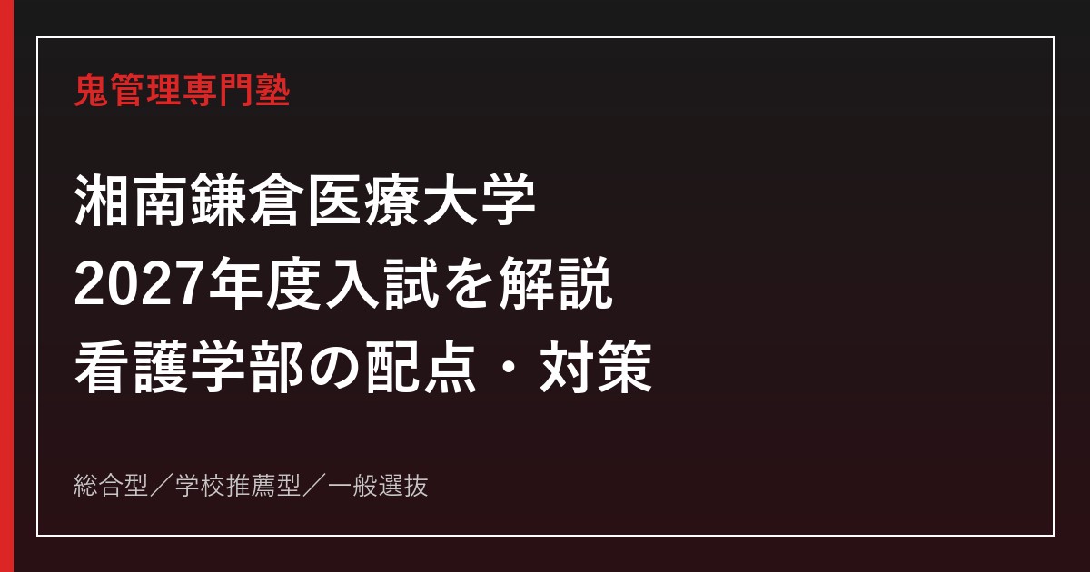 湘南鎌倉医療大学に合格するには？2027年度入試・看護学部対策