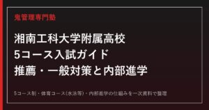 湘南工科大学附属高校専門塾｜5コース入試(推薦・一般)と体育コース・内部進学対策