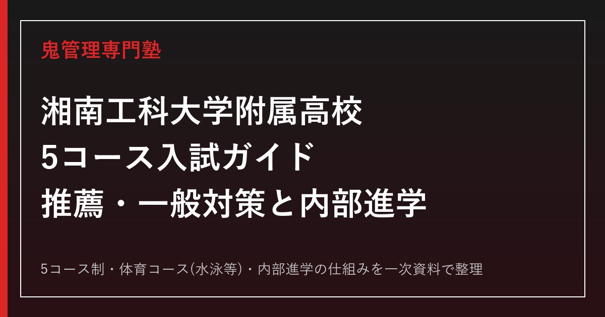 湘南工科大学附属高校専門塾｜5コース入試(推薦・一般)と体育コース・内部進学対策