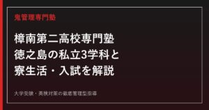 樟南第二高校専門塾のアイキャッチ画像