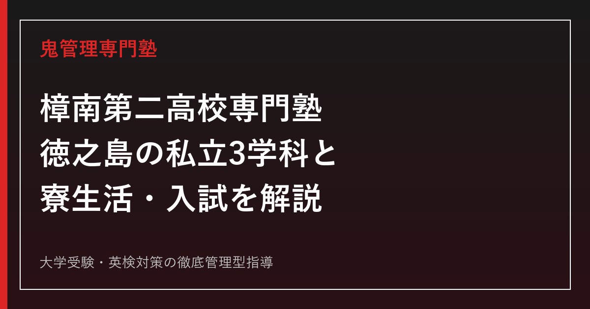 樟南第二高校専門塾のアイキャッチ画像