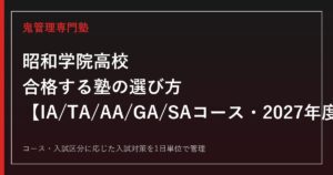 昭和学院高校に合格する塾の選び方｜IA/TA/AA/GA/SAコースの2027年度入試