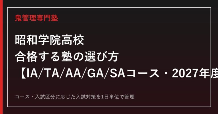昭和学院高校に合格する塾の選び方｜IA/TA/AA/GA/SAコースの2027年度入試