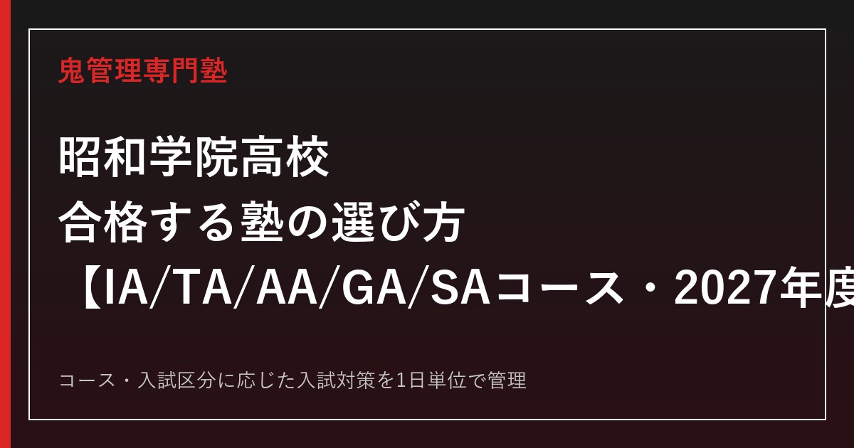 昭和学院高校に合格する塾の選び方｜IA/TA/AA/GA/SAコースの2027年度入試