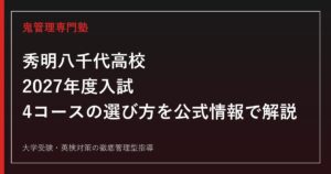 秀明八千代高校に合格するには？2027年度入試・4コースの選び方を公式情報で解説