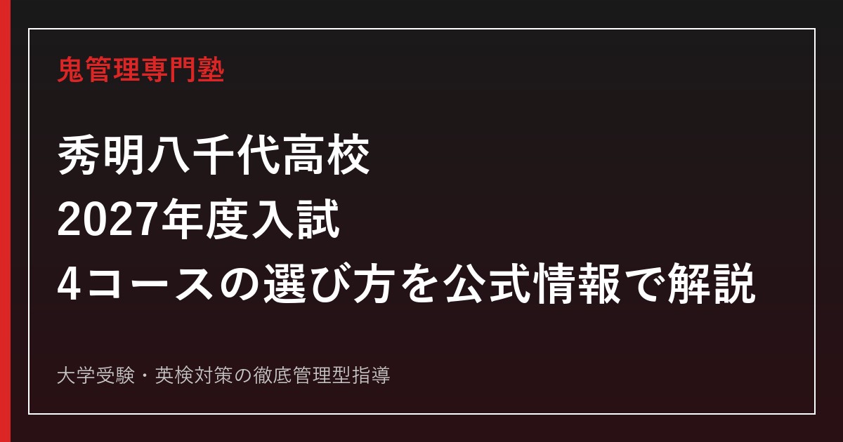 秀明八千代高校に合格するには？2027年度入試・4コースの選び方を公式情報で解説