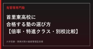 首里東高校専門塾｜倍率0.98倍・特進クラス18クラス編成を公式データで解説