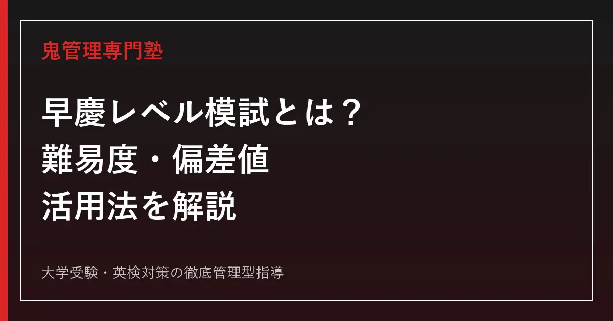 早慶レベル模試とは？難易度・偏差値の見方と活用法【2026年