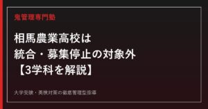 相馬農業高校は統合・募集停止の対象外【3学科】相馬農業高校専門塾が学科別の学び・進路まで解説