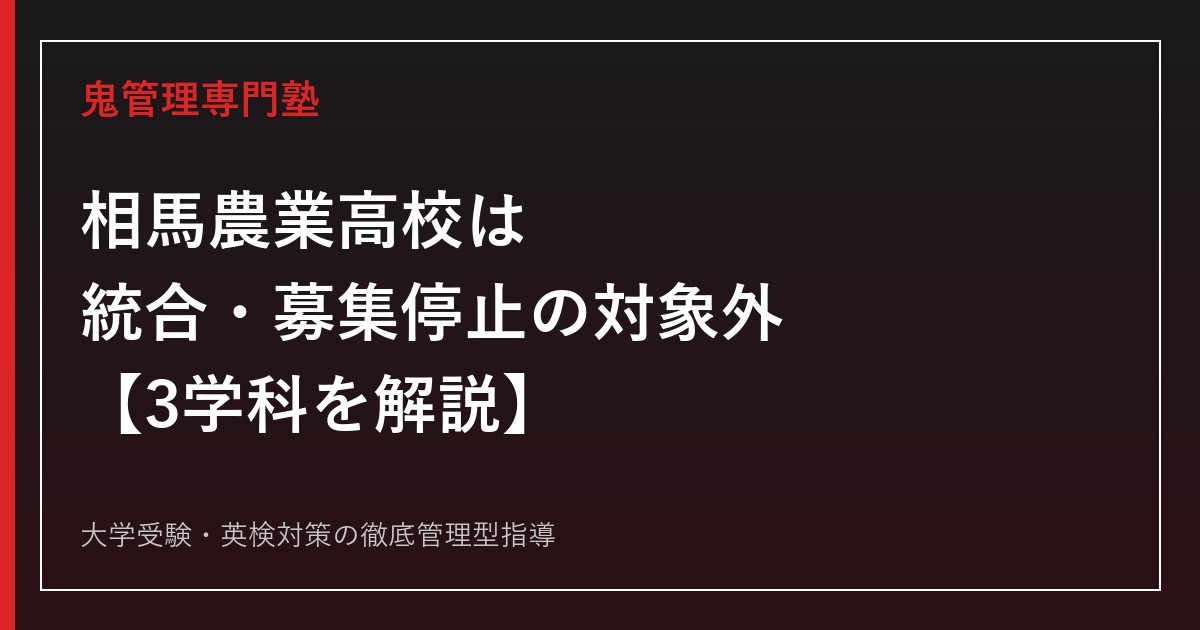 相馬農業高校は統合・募集停止の対象外【3学科】相馬農業高校専門塾が学科別の学び・進路まで解説
