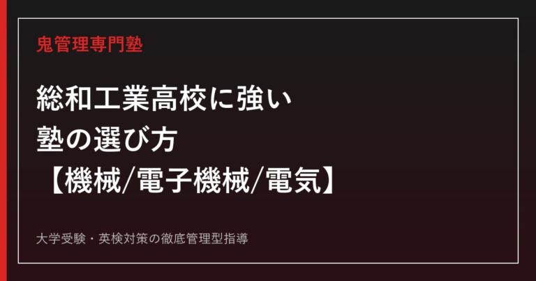 総和工業高校に強い塾の選び方【偏差値36・機械/電子機械/電気3学科】鬼管理専門塾が解説