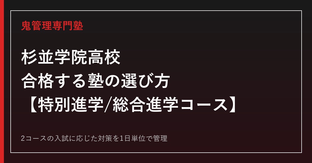杉並学院高校に合格する塾の選び方｜特別進学・総合進学コースの偏差値と入試対策