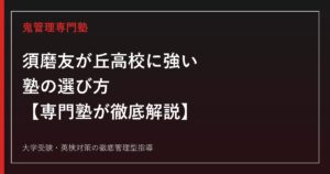 須磨友が丘高校に強い塾の選び方【偏差値57・令和8年度倍率1.10倍】専門塾が徹底解説