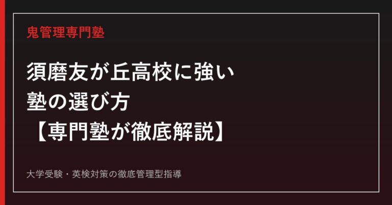 須磨友が丘高校に強い塾の選び方【偏差値57・令和8年度倍率1.10倍】専門塾が徹底解説