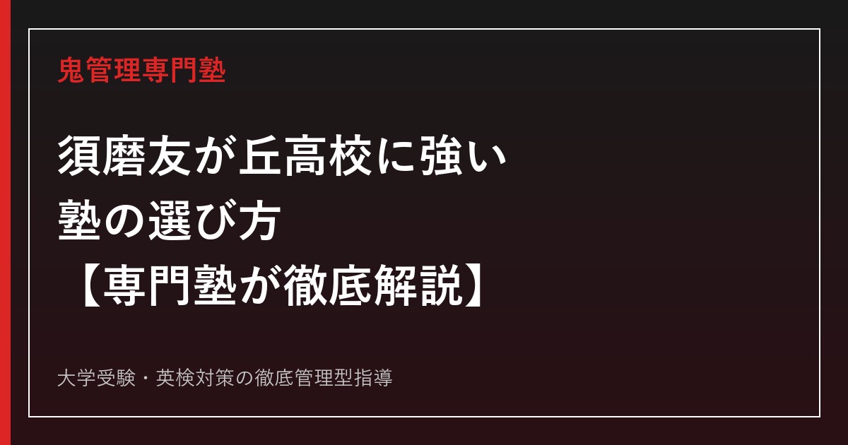 須磨友が丘高校に強い塾の選び方【偏差値57・令和8年度倍率1.10倍】専門塾が徹底解説