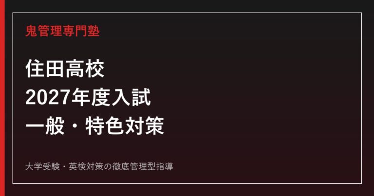 住田高校に合格する塾の選び方【2027年度入試・いわて留学と地域創造学】