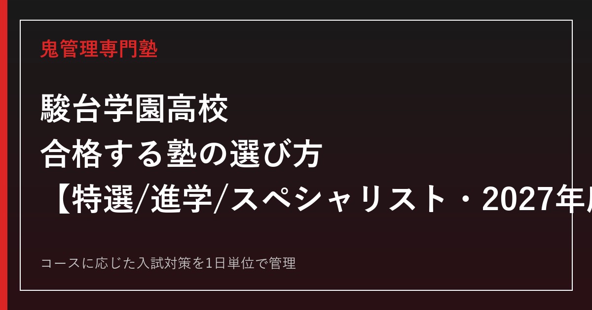 駿台学園高校に合格する塾の選び方｜特選/進学/スペシャリストコースの2027年度入試