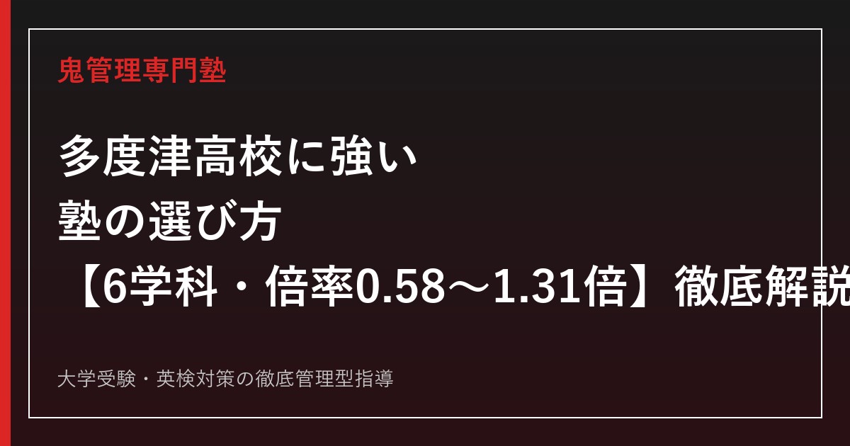 多度津高校に強い塾の選び方【偏差値40〜44・6学科倍率0.58〜1.31倍】多度津高校専門塾が徹底解説