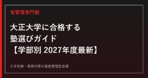大正大学に合格するための塾選び【学部別2027年度最新】大正大学専門塾が徹底解説