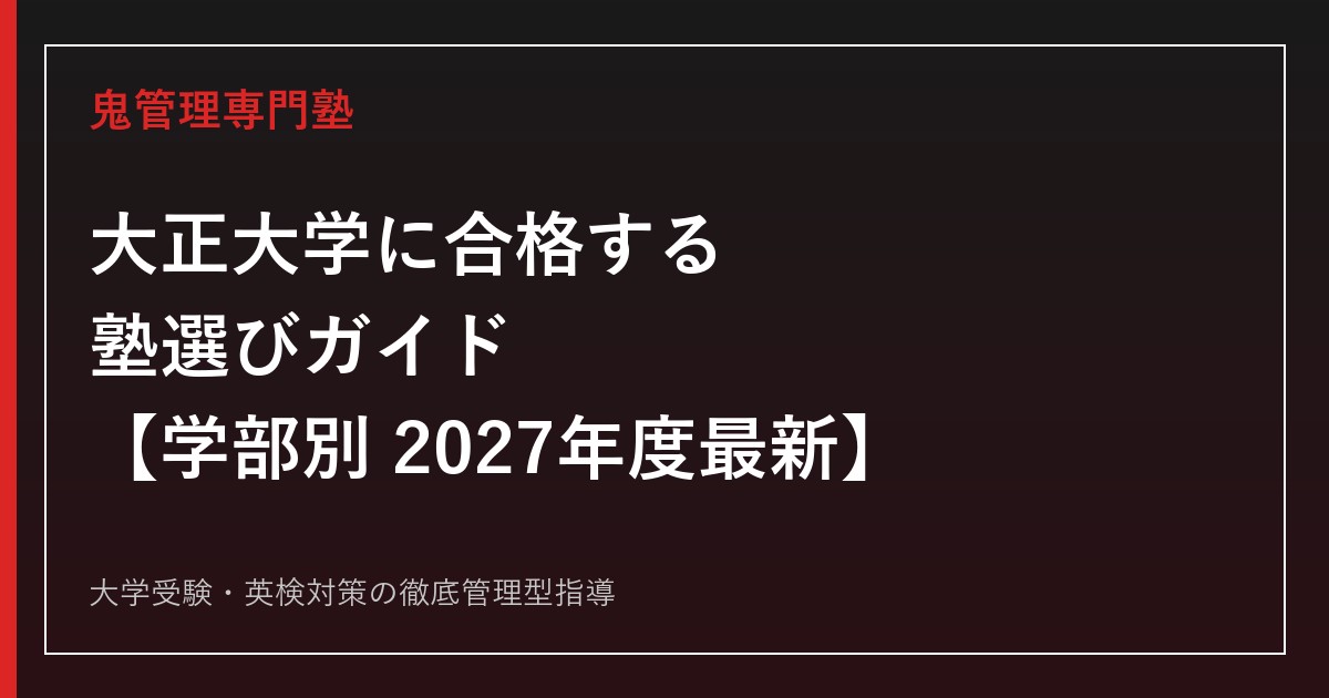 大正大学に合格するための塾選び【学部別2027年度最新】大正大学専門塾が徹底解説