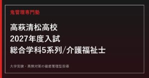 高萩清松高校専門塾｜2027年度入試・総合学科5系列と介護福祉士コース対策