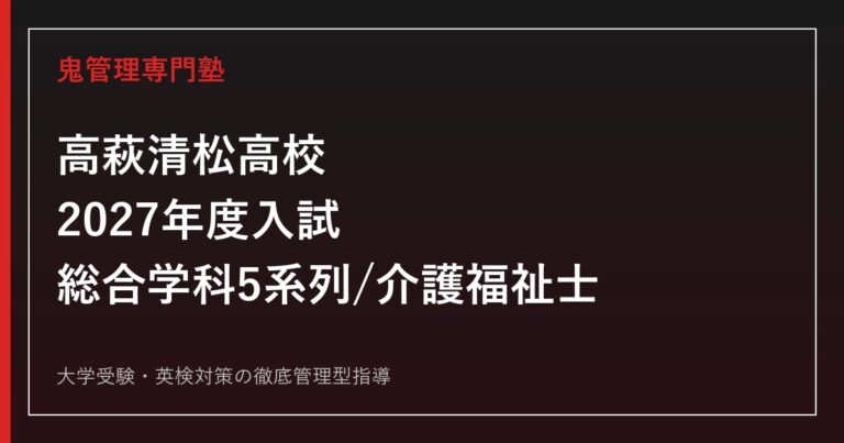 高萩清松高校専門塾｜2027年度入試・総合学科5系列と介護福祉士コース対策