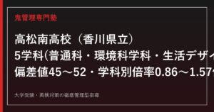 高松南高校専門塾｜普通科・環境科学科・生活デザイン科・看護科・福祉科5学科を公式データで解説