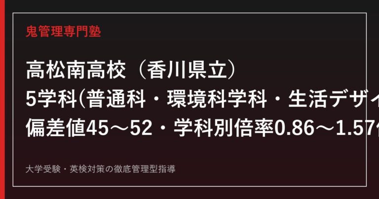 高松南高校専門塾｜普通科・環境科学科・生活デザイン科・看護科・福祉科5学科を公式データで解説