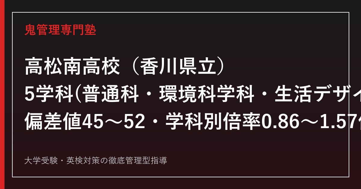 高松南高校専門塾｜普通科・環境科学科・生活デザイン科・看護科・福祉科5学科を公式データで解説