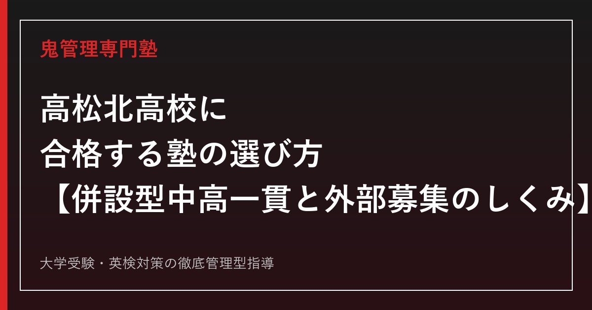 高松北高校に合格する塾の選び方【偏差値54・併設型中高一貫、一般選抜倍率0.77倍】高松北高校専門塾が徹底解説