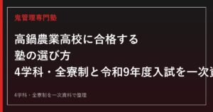 高鍋農業高校専門塾｜4学科と全寮制・令和9年度入試日程を一次資料で解説