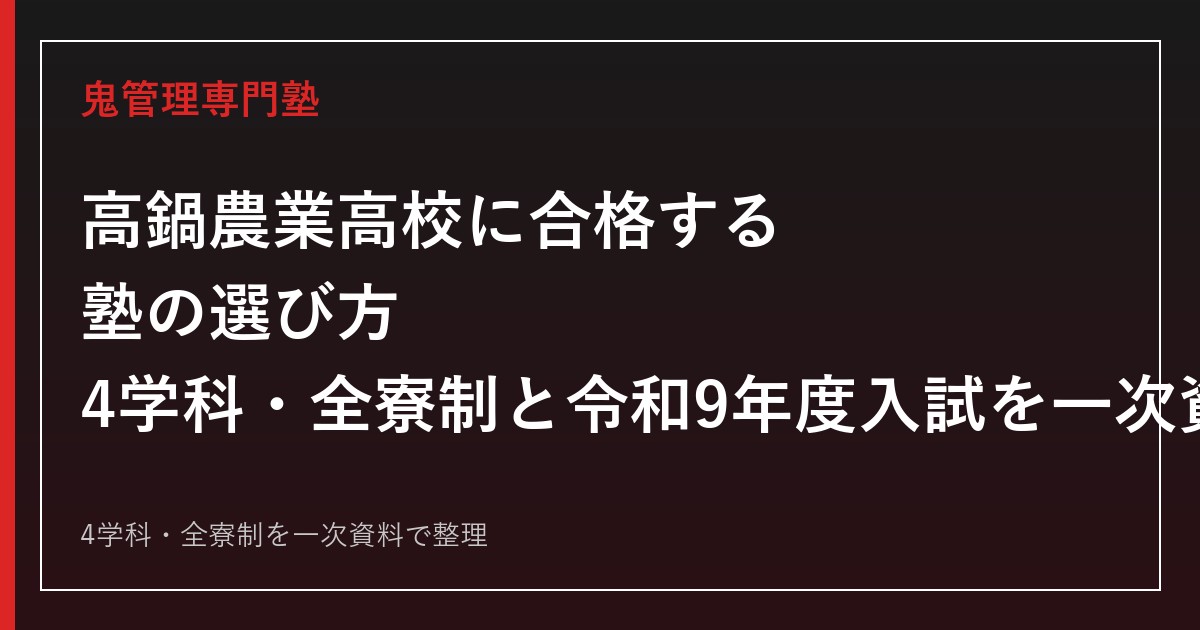 高鍋農業高校専門塾｜4学科と全寮制・令和9年度入試日程を一次資料で解説