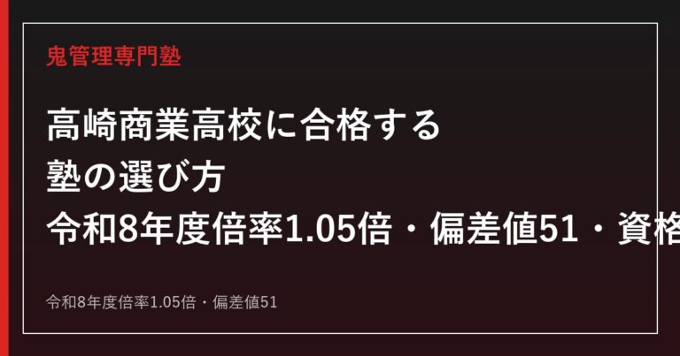 高崎商業高校の偏差値51・倍率1.05倍を解説｜4学科と資格取得実績・入試制度