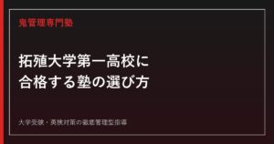 拓殖大学第一高校に合格する塾の選び方【偏差値61〜67・一般入試倍率1.11〜1.18倍(令和7年度)】拓殖大学第一高校専門塾が解説