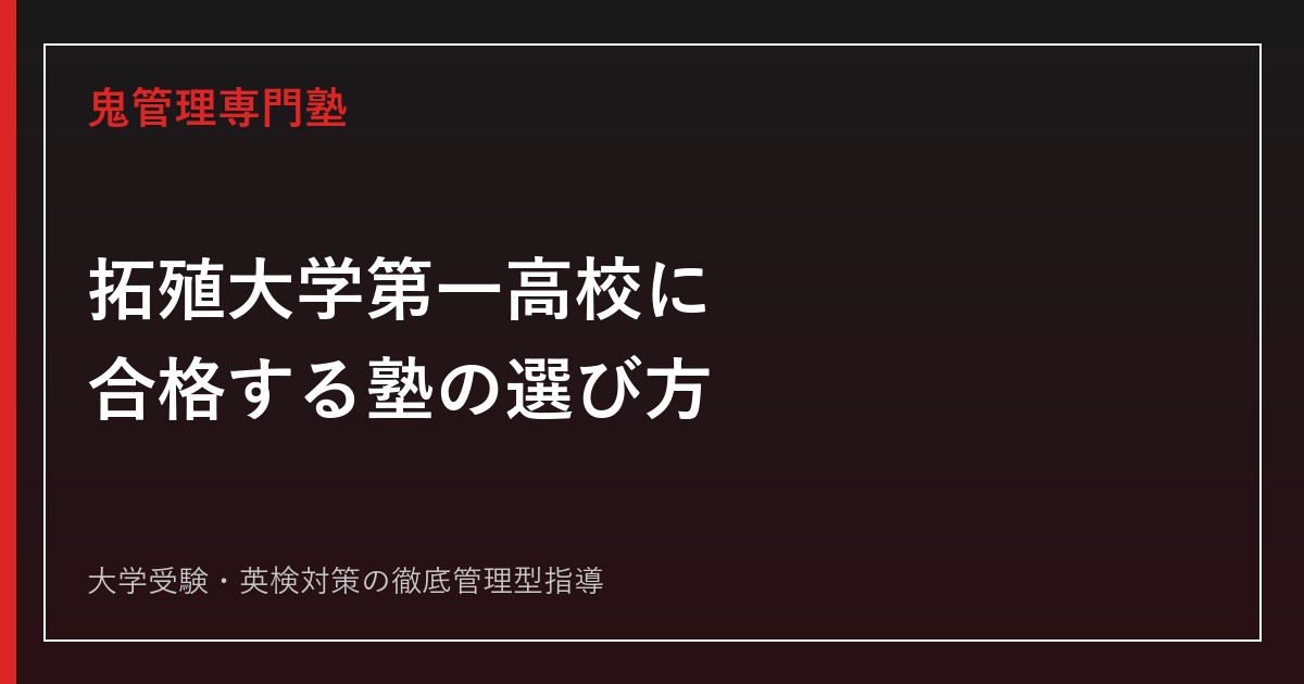 拓殖大学第一高校に合格する塾の選び方【偏差値61〜67・一般入試倍率1.11〜1.18倍(令和7年度)】拓殖大学第一高校専門塾が解説