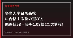 多摩大学目黒高校に合格するための塾選びと入試対策