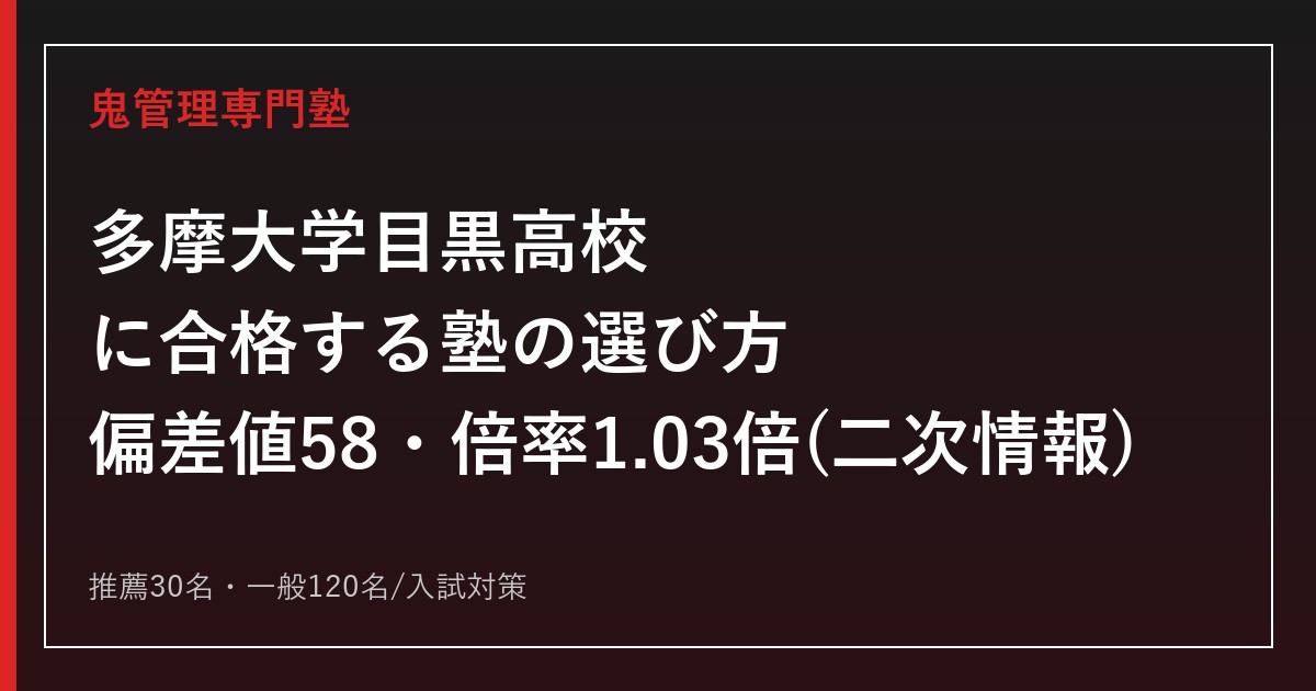 多摩大学目黒高校に合格するための塾選びと入試対策
