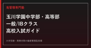 玉川学園高等部に合格するには？一般/IBクラスの入試科目・日程・進学実績