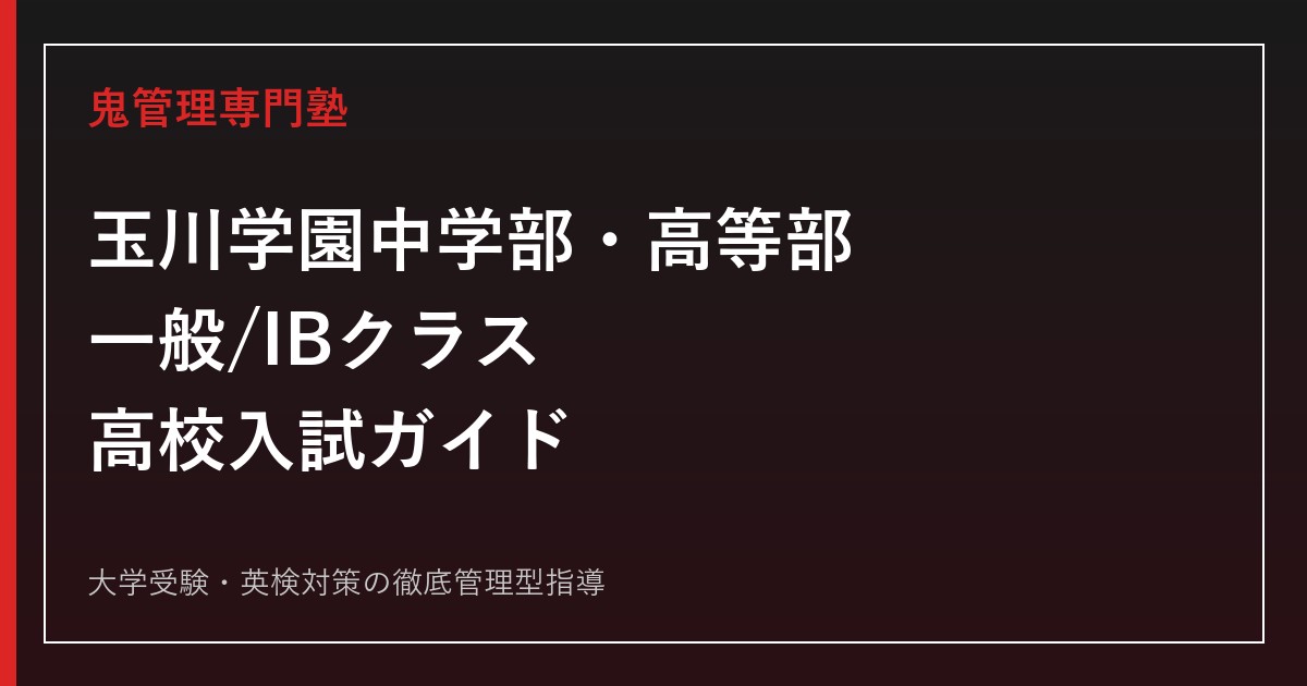 玉川学園高等部に合格するには？一般/IBクラスの入試科目・日程・進学実績