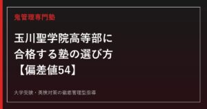 玉川聖学院高等部に合格する塾の選び方【偏差値54・推薦/一般4方式】玉川聖学院高等部専門塾が解説