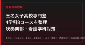 玉名女子高校専門塾｜4学科8コースと全国的強豪の吹奏楽部・看護学科(5年一貫)を整理