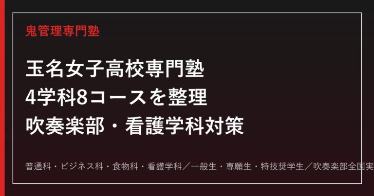 玉名女子高校専門塾｜4学科8コースと全国的強豪の吹奏楽部・看護学科(5年一貫)を整理