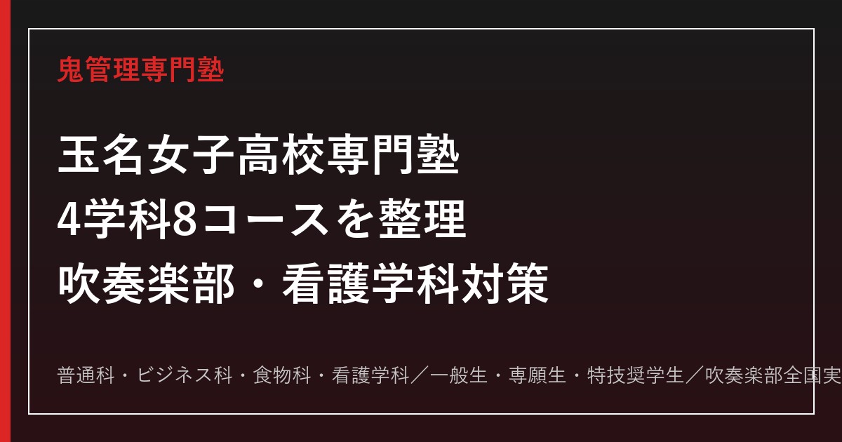 玉名女子高校専門塾｜4学科8コースと全国的強豪の吹奏楽部・看護学科(5年一貫)を整理