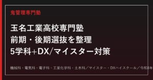 玉名工業高校専門塾｜前期・後期選抜と5学科(機械/電気/電子/工業化学/土木)・マイスター/DXハイスクール対策